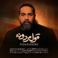 دانلود آهنگ قول مردونه از رضا صادقی
